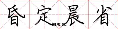 荆霄鹏昏定晨省楷书怎么写