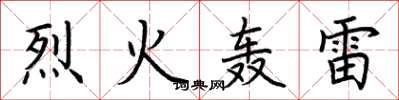 荆霄鹏烈火轰雷楷书怎么写