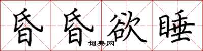 荆霄鹏昏昏欲睡楷书怎么写