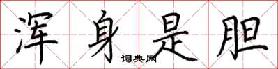 荆霄鹏浑身是胆楷书怎么写