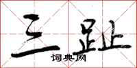 曾庆福三趾行书怎么写
