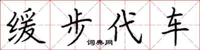 荆霄鹏缓步代车楷书怎么写