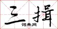 曾庆福三揖行书怎么写