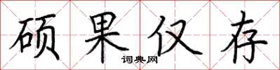 荆霄鹏硕果仅存楷书怎么写