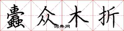 荆霄鹏蠹众木折楷书怎么写