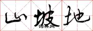 曾庆福山坡地行书怎么写