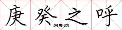 荆霄鹏庚癸之呼楷书怎么写