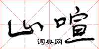 曾庆福山喧行书怎么写