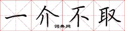 荆霄鹏一介不取楷书怎么写