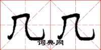 曾庆福几几行书怎么写
