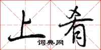 曾庆福上肴行书怎么写