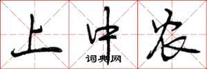 曾庆福上中农行书怎么写