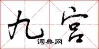 曾庆福九宫行书怎么写