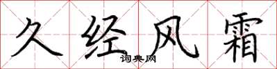 荆霄鹏久经风霜楷书怎么写