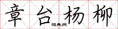 荆霄鹏章台杨柳楷书怎么写