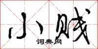 曾庆福小贱行书怎么写