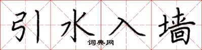 荆霄鹏引水入墙楷书怎么写