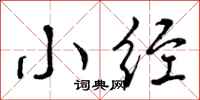 曾庆福小经行书怎么写