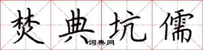 荆霄鹏焚典坑儒楷书怎么写