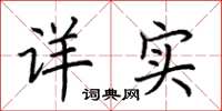 荆霄鹏详实楷书怎么写