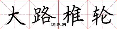 荆霄鹏大路椎轮楷书怎么写