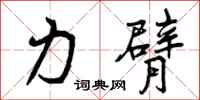 曾庆福力臂行书怎么写