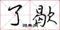 曾庆福了歇行书怎么写