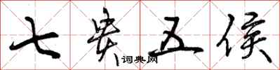 曾庆福七贵五侯行书怎么写