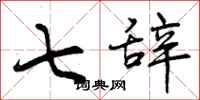 曾庆福七辞行书怎么写