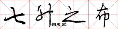 曾庆福七升之布行书怎么写