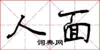 曾庆福人面行书怎么写