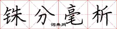 荆霄鹏铢分毫析楷书怎么写