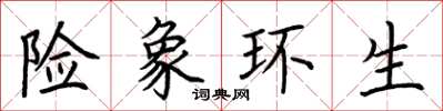 荆霄鹏险象环生楷书怎么写