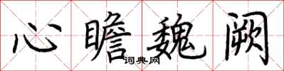 荆霄鹏心瞻魏阙楷书怎么写