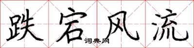 荆霄鹏跌宕风流楷书怎么写