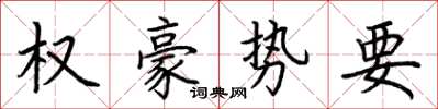 荆霄鹏权豪势要楷书怎么写