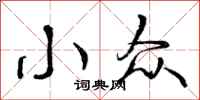 曾庆福小众行书怎么写