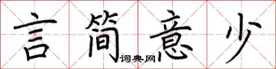荆霄鹏言简意少楷书怎么写