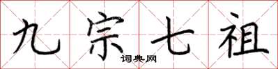 荆霄鹏九宗七祖楷书怎么写