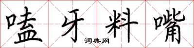 荆霄鹏嗑牙料嘴楷书怎么写