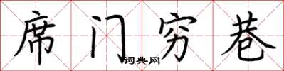 荆霄鹏席门穷巷楷书怎么写