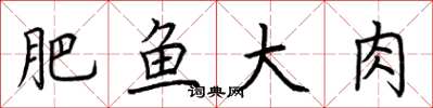 荆霄鹏肥鱼大肉楷书怎么写