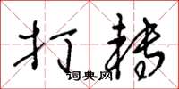 王冬龄打转草书怎么写
