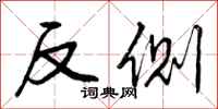 曾庆福反侧行书怎么写