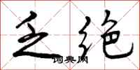 曾庆福乏绝行书怎么写