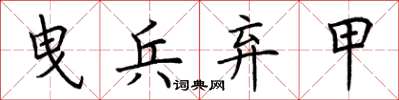 荆霄鹏曳兵弃甲楷书怎么写