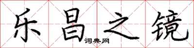 荆霄鹏乐昌之镜楷书怎么写