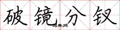荆霄鹏破镜分钗楷书怎么写