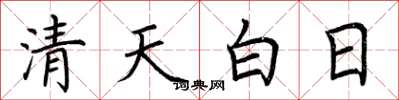 荆霄鹏清天白日楷书怎么写