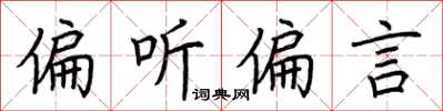 荆霄鹏偏听偏言楷书怎么写